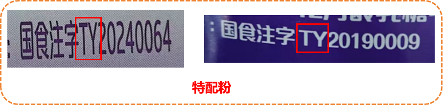 国食注字TY开头为特配粉注册号