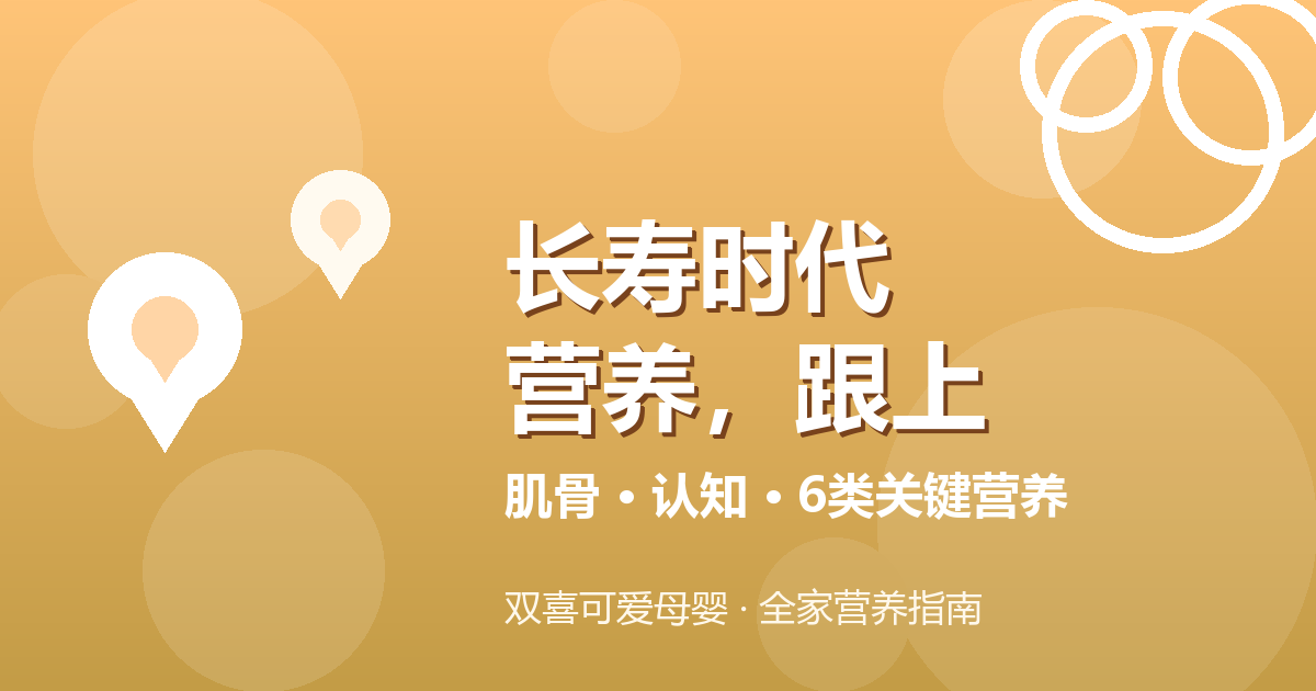 人均寿命将达80岁！活得久更要活得好，中老年营养你跟上了吗？