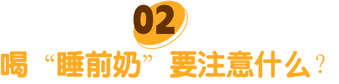 喝睡前奶要注意什么