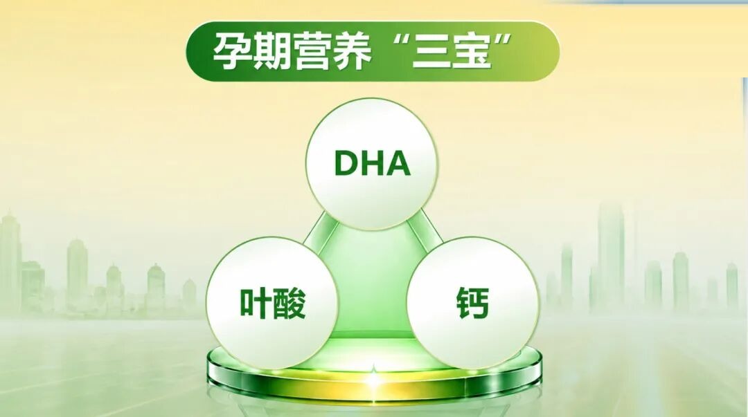 孕期营养三宝