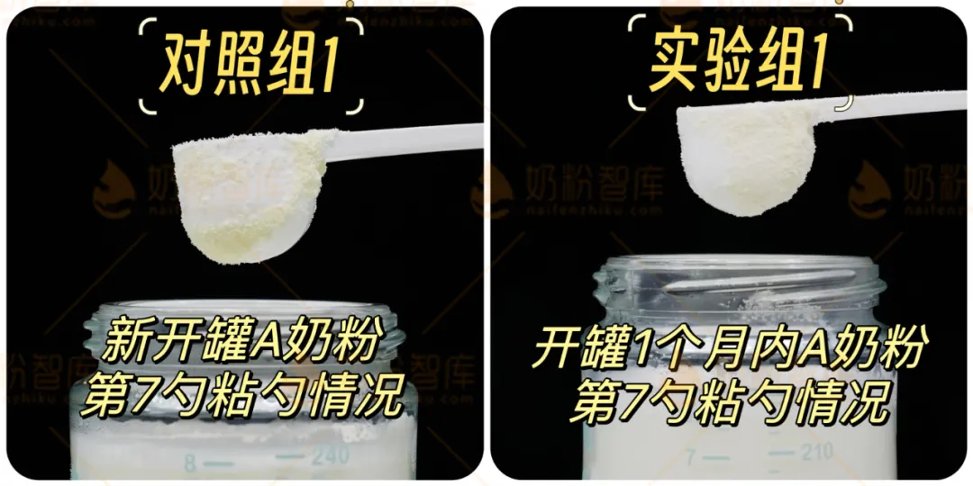 新开罐与开罐1个月奶粉第7勺粘勺对比