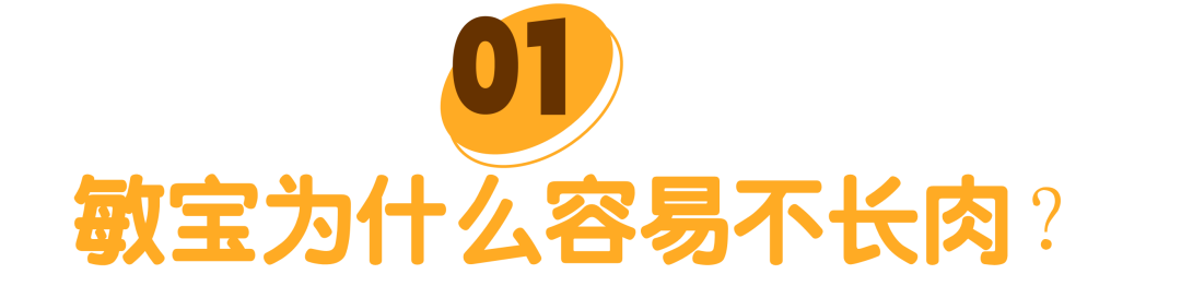 敏宝为什么容易不长肉
