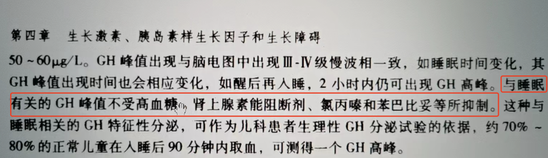 《小儿内分泌学》:睡眠相关生长激素峰值不受高血糖抑制