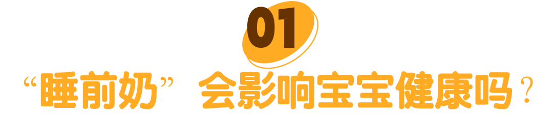 睡前奶会影响宝宝健康吗