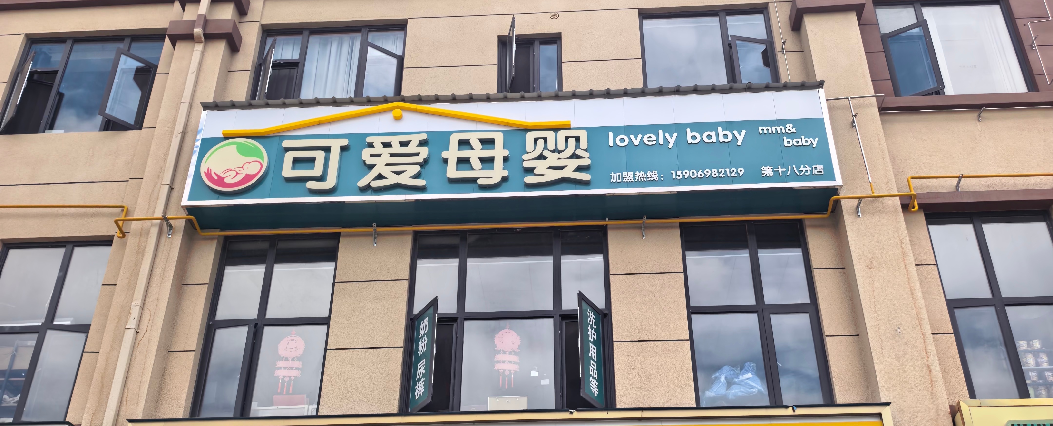 双喜可爱母婴（东城店）门店实拍