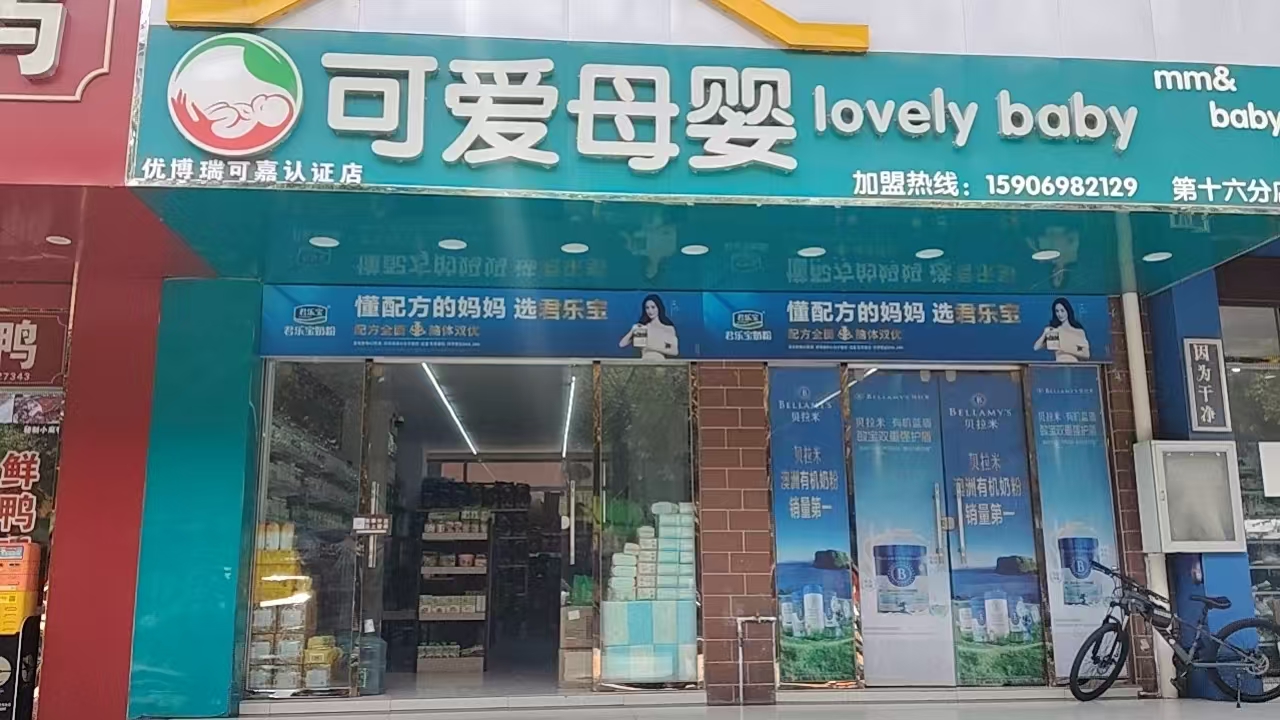 双喜可爱母婴（红房子店）门店实拍