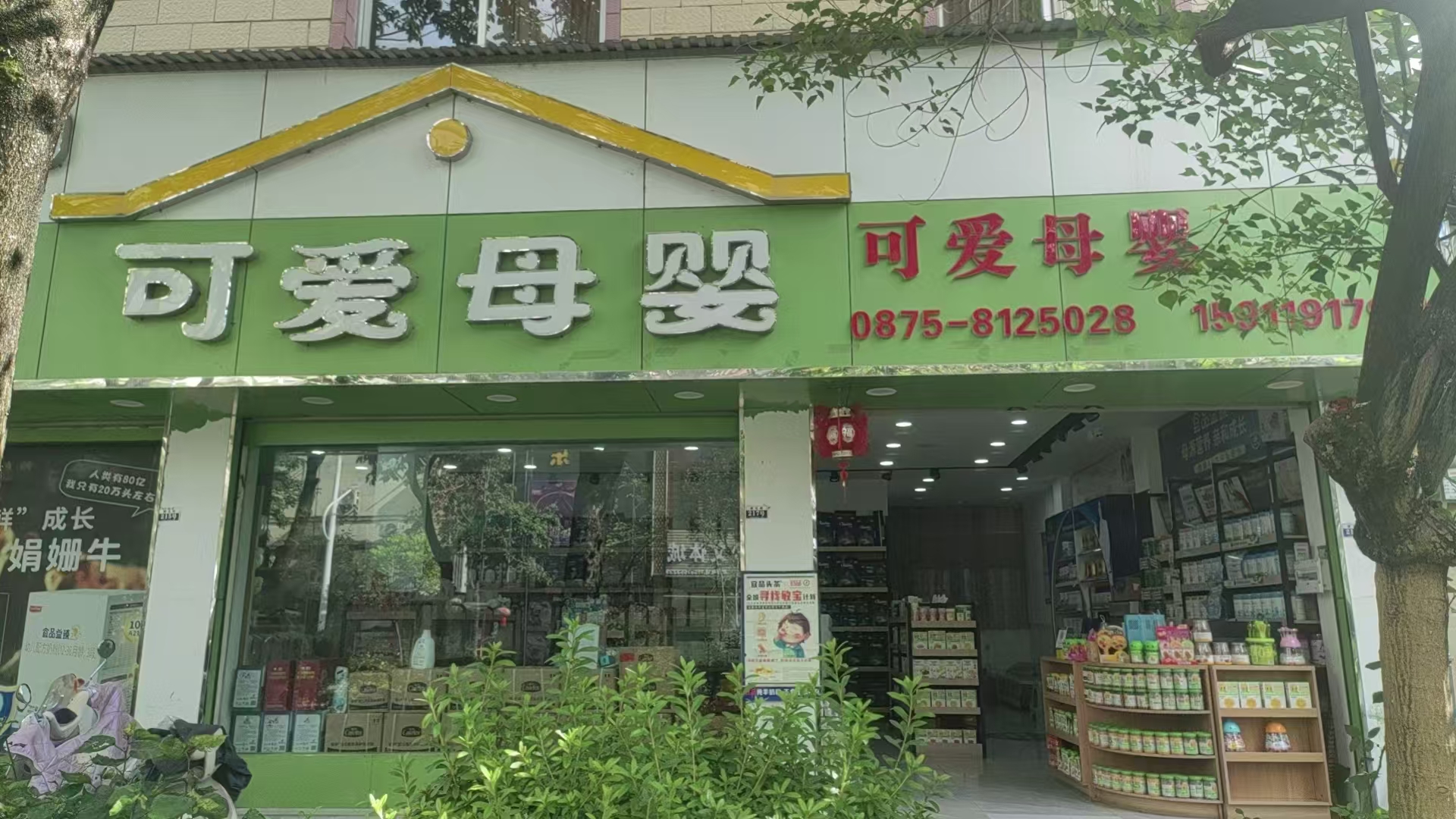 双喜可爱母婴（摩仓店）门店实拍