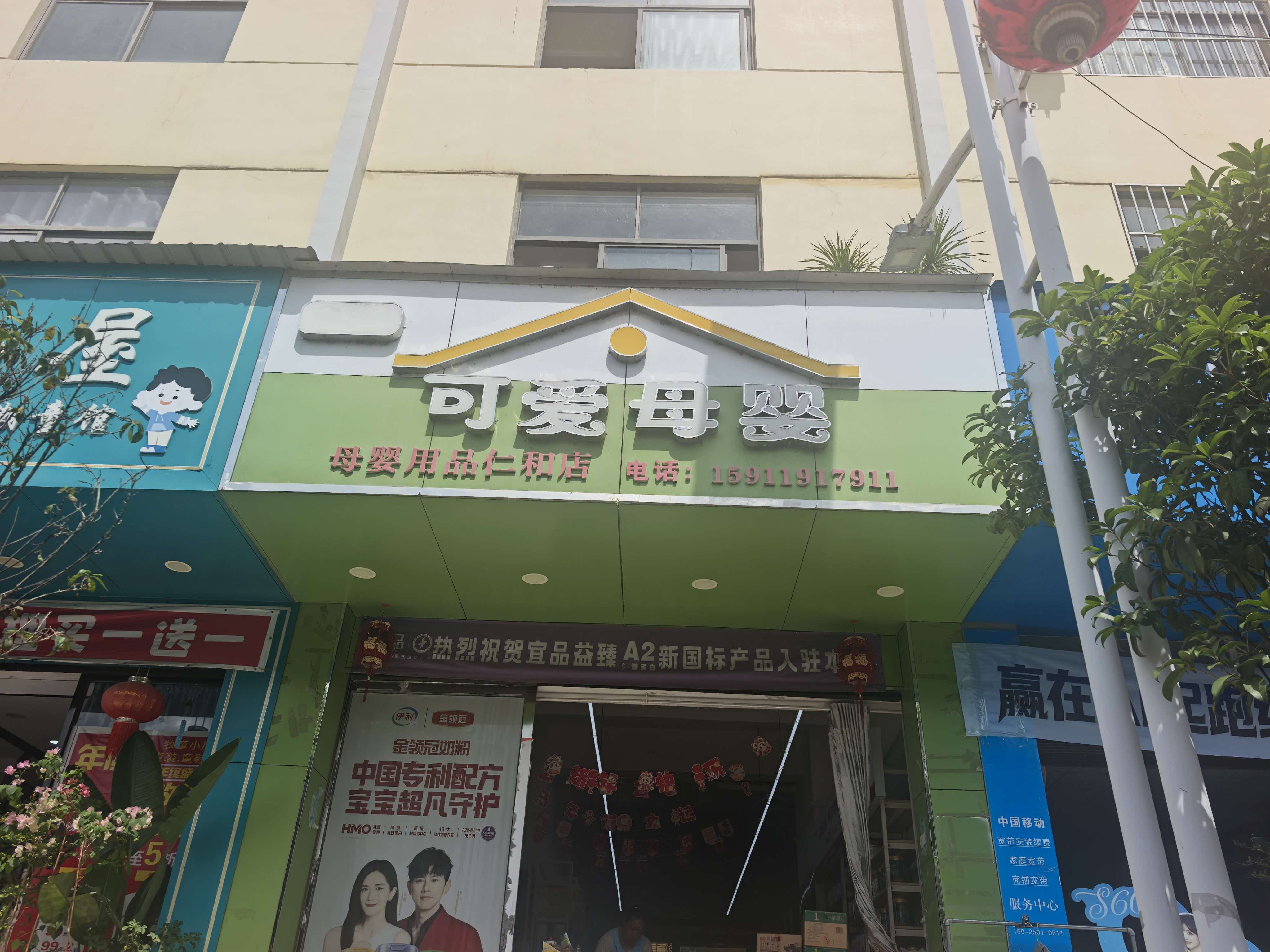 双喜可爱母婴（仁和店）门店实拍