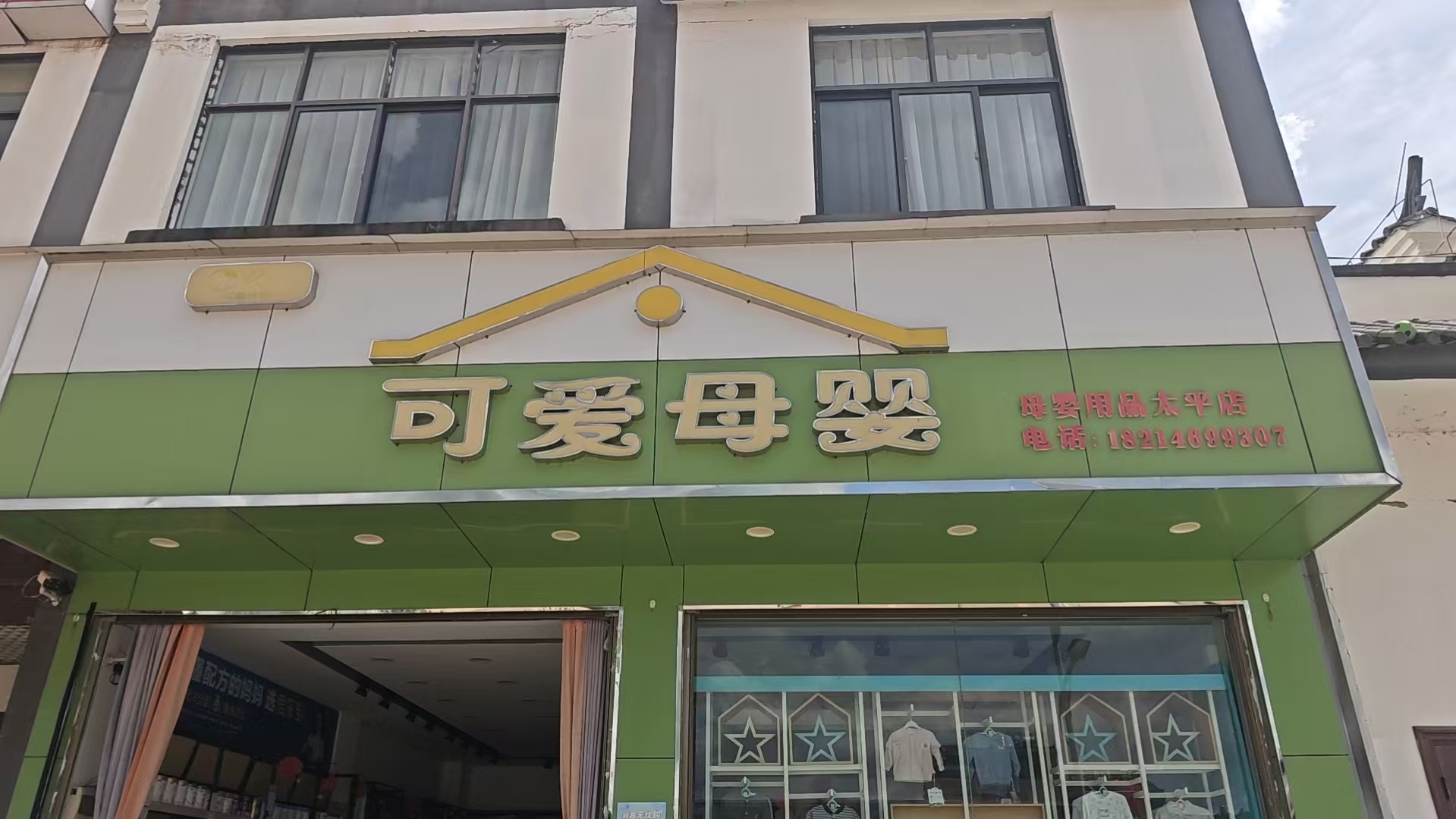 双喜可爱母婴（太平店）门店实拍