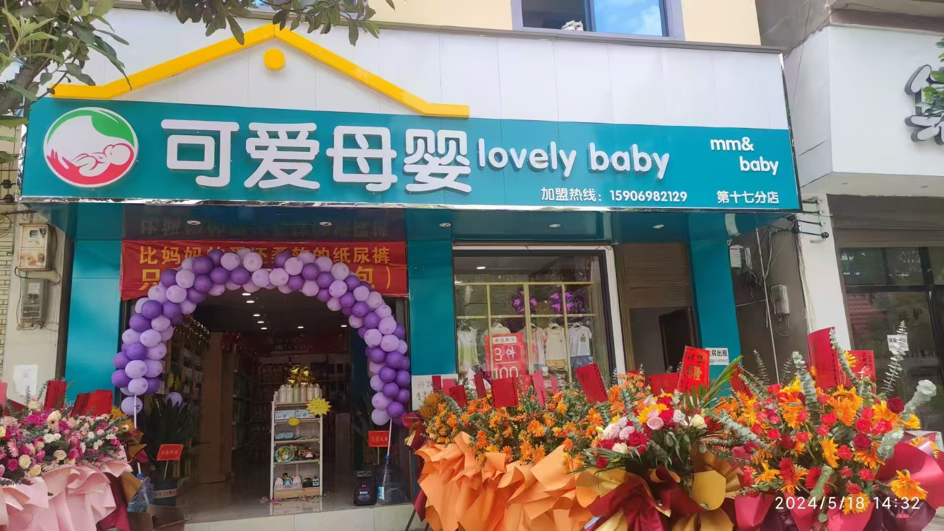 双喜可爱母婴（湾甸店）门店实拍