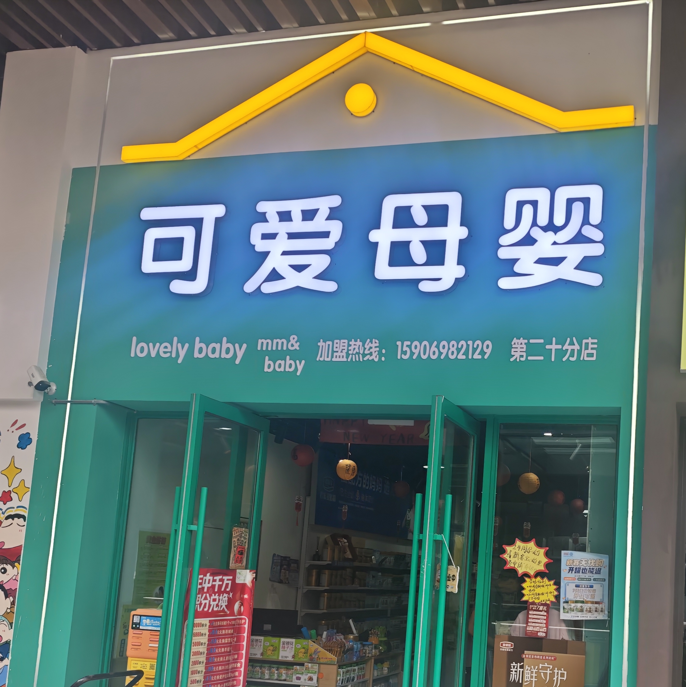 双喜可爱母婴（吾悦店）门店实拍