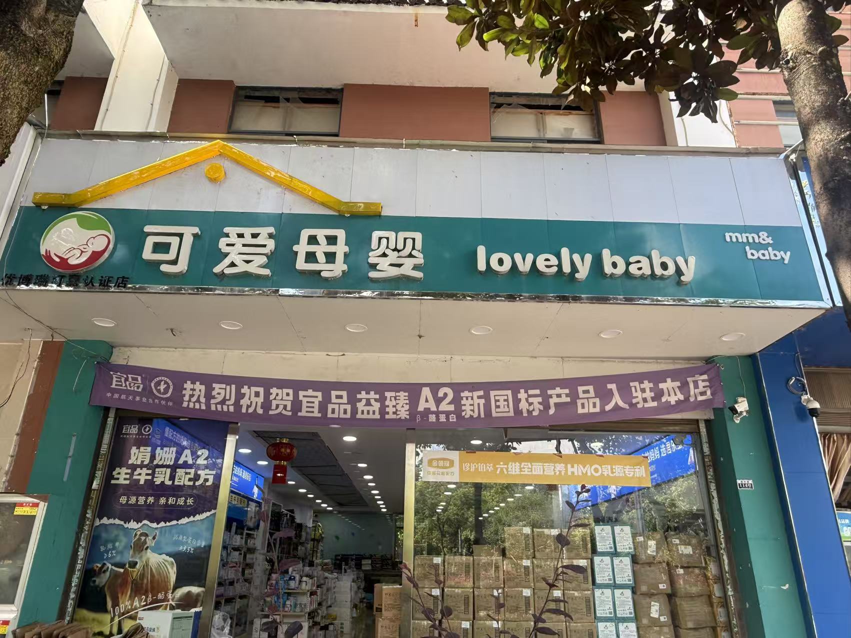 双喜可爱母婴（喜路达店）门店实拍