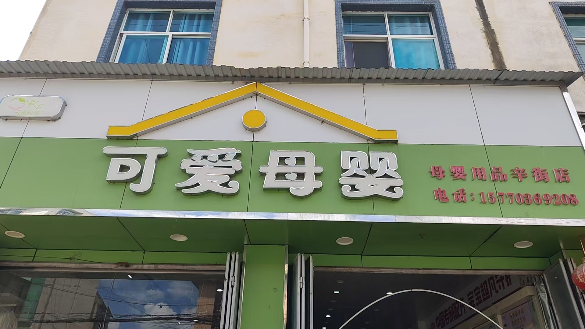 双喜可爱母婴（辛街店）门店实拍