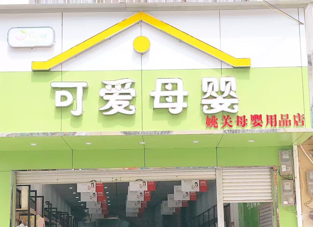双喜可爱母婴（姚关店）门店实拍